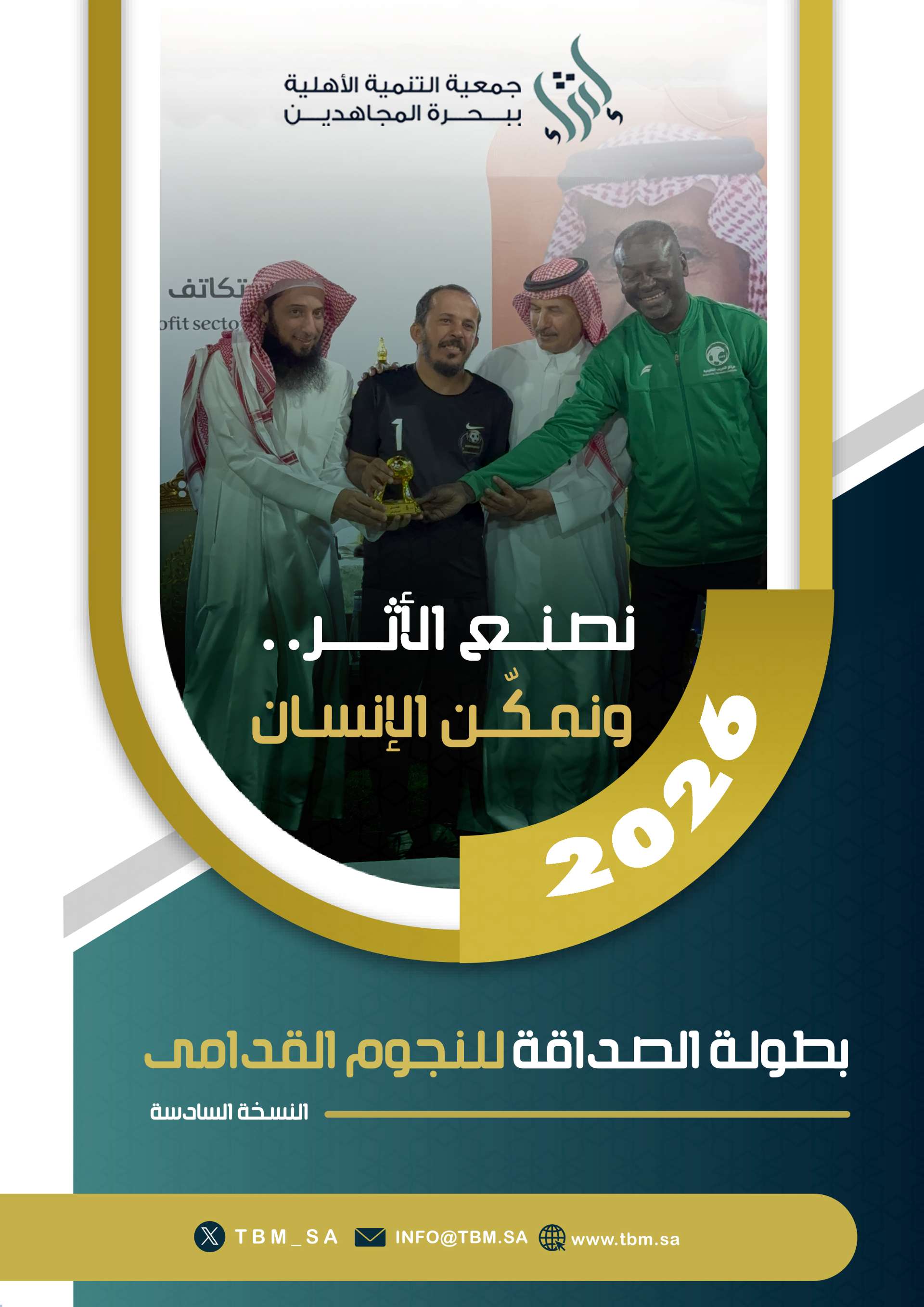 بطولة الصداقة للنجوم القدامى النسخة السادسة